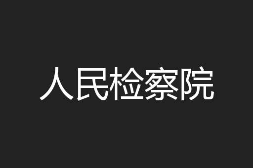 人民检察院