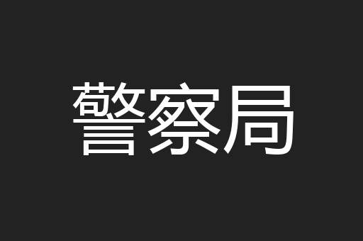 警察局
