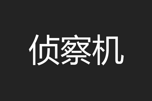 侦察机