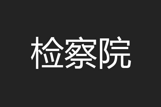 检察院