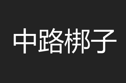 中路梆子