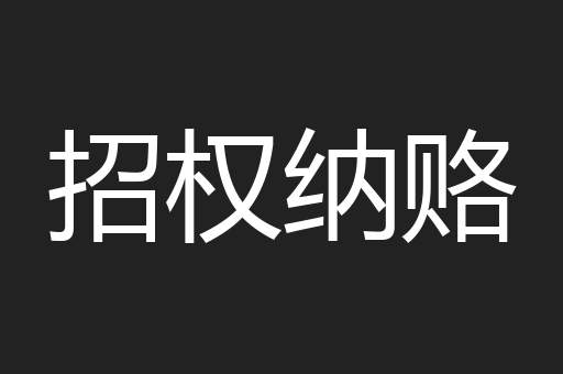 招权纳赂