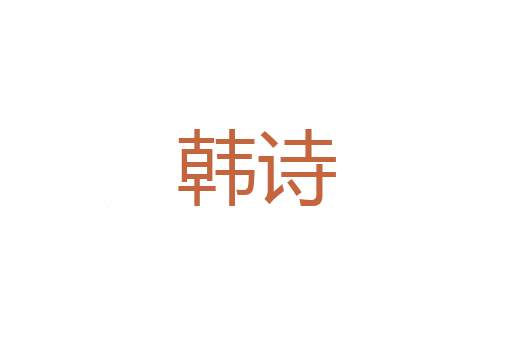 火上弄雪