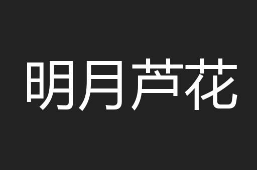 明月芦花