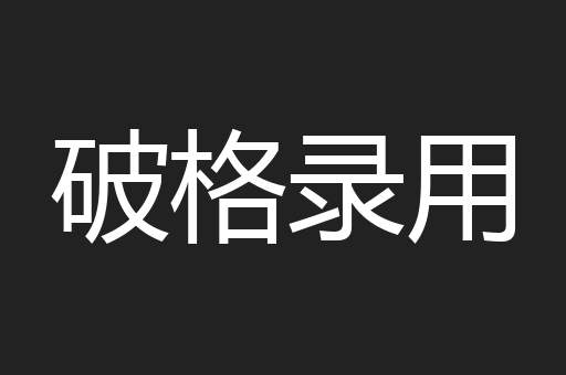 破格录用