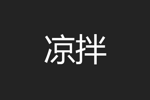 凉拌