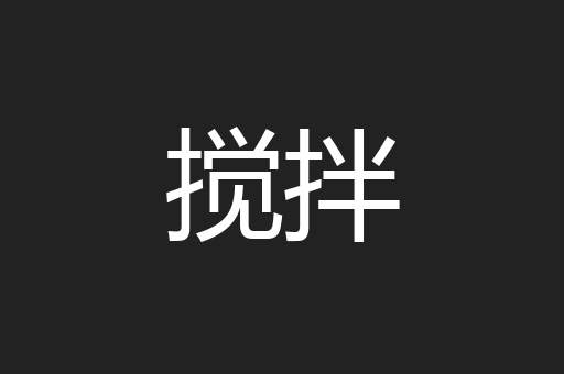 搅拌