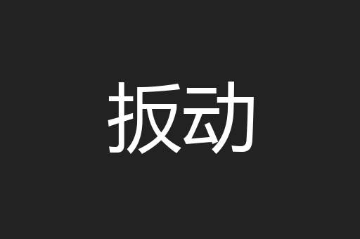 扳动