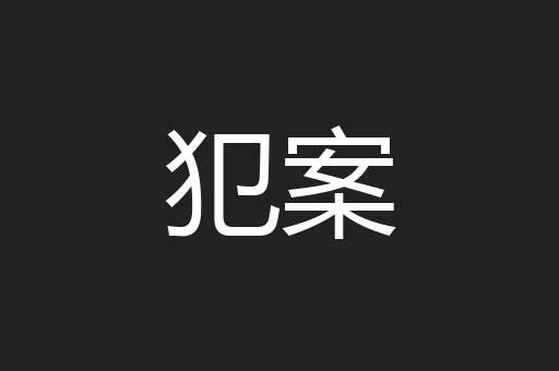 犯案