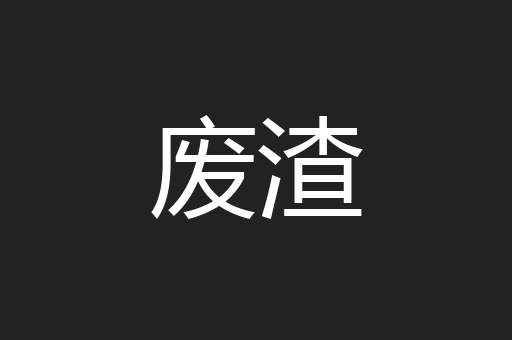 废渣