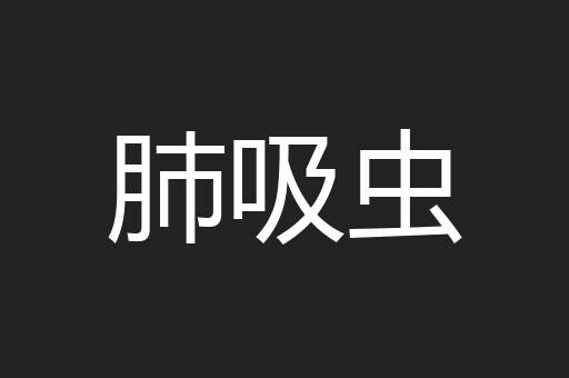 肺吸虫