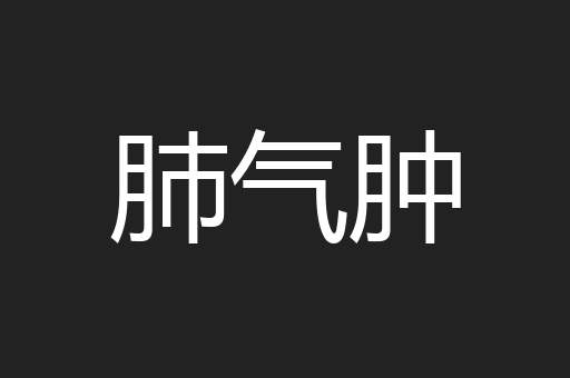 肺气肿