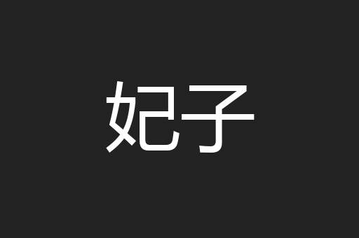 妃子