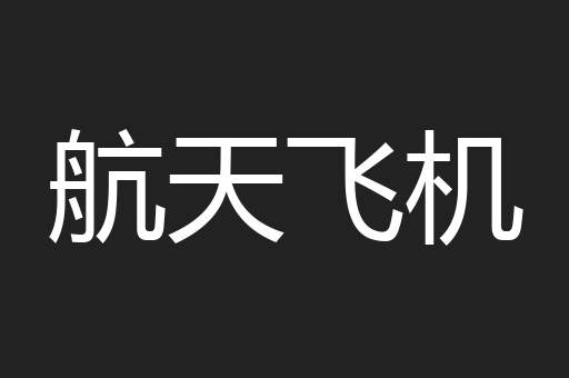 航天飞机