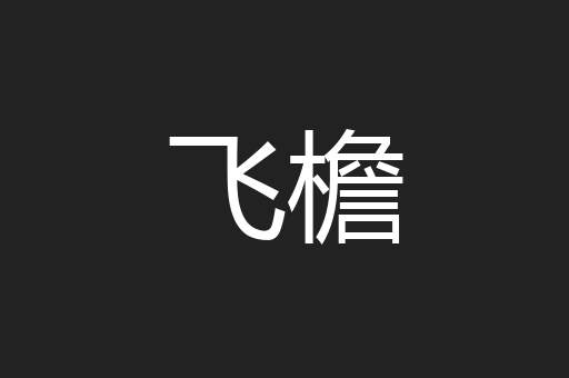 飞檐
