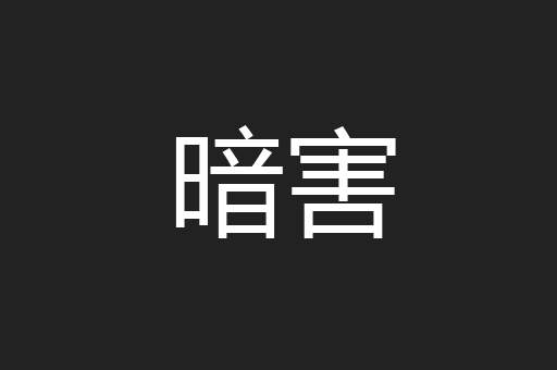 暗害