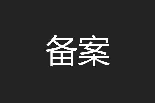 备案