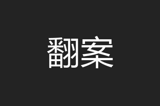 翻案
