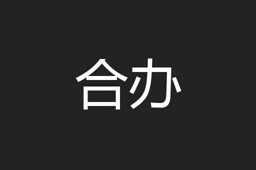 合办