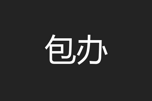 包办