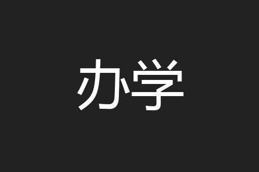 办学