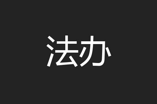 法办