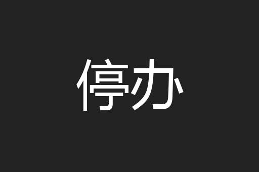 停办