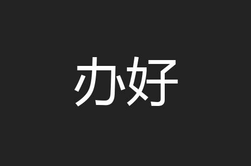 办好