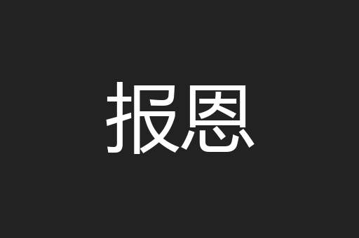 报恩