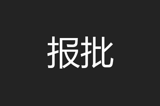 报批