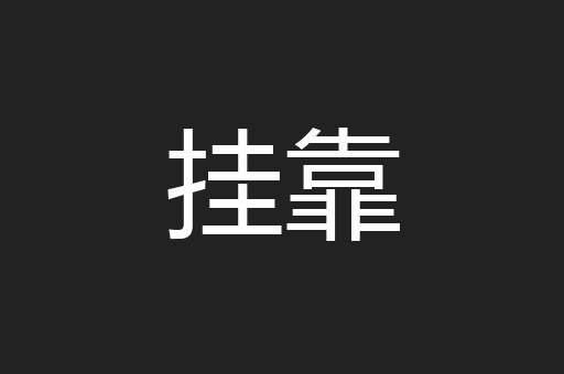 挂靠