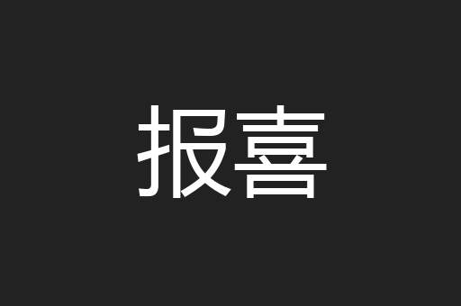 报喜