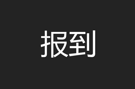 报到
