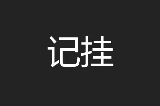记挂