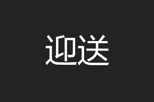 迎送
