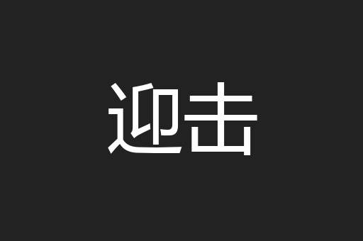 迎击