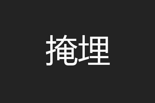 掩埋