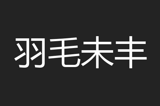 逢迎