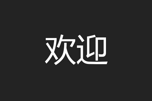 欢迎
