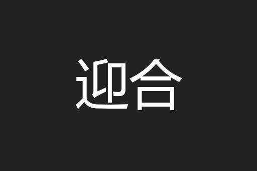 迎合