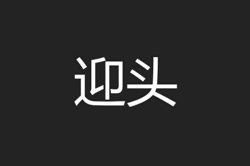迎头