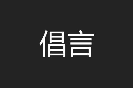 倡言