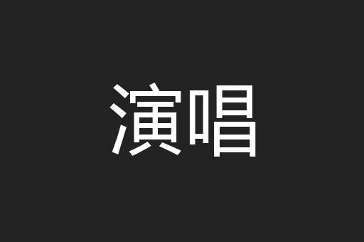 演唱