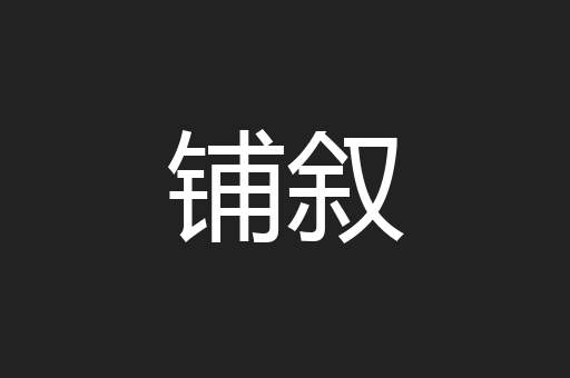 铺叙