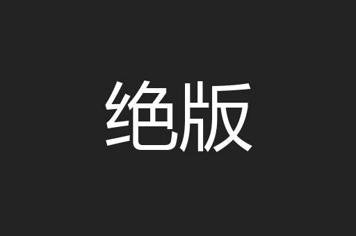 绝版