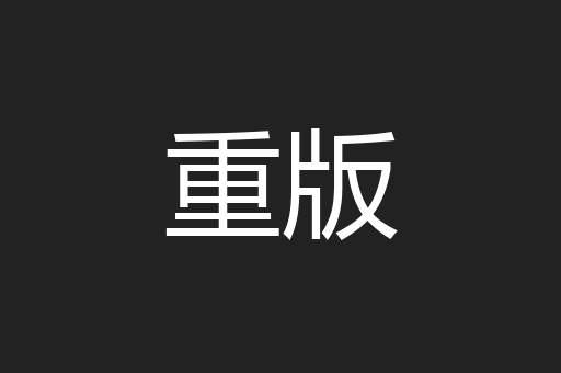 重版