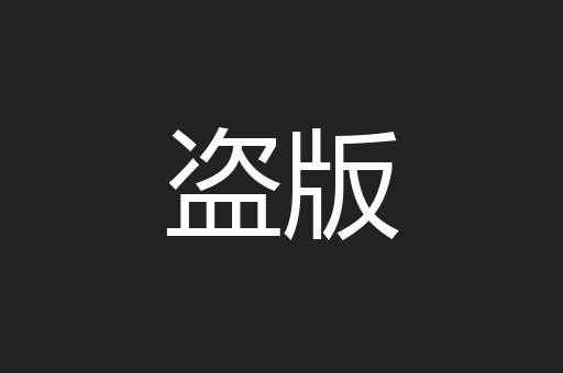 盗版