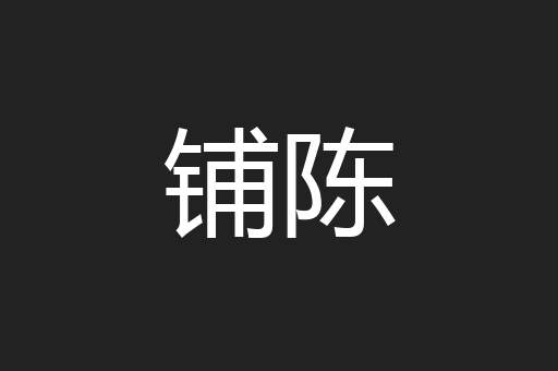 铺陈