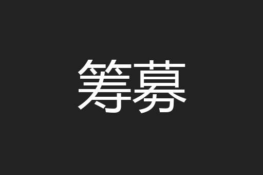 筹募