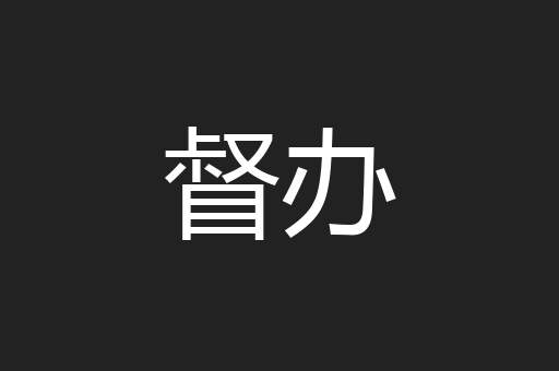 督办